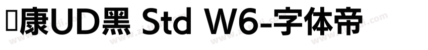 华康UD黑 Std W6字体转换